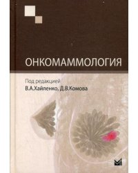 Онкомаммология