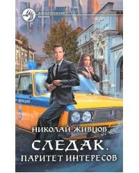 Следак. Паритет интересов: фантастический роман