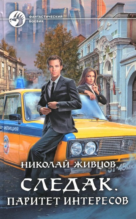 Фантастический боевик Следак. Паритет интересов: фантастический роман