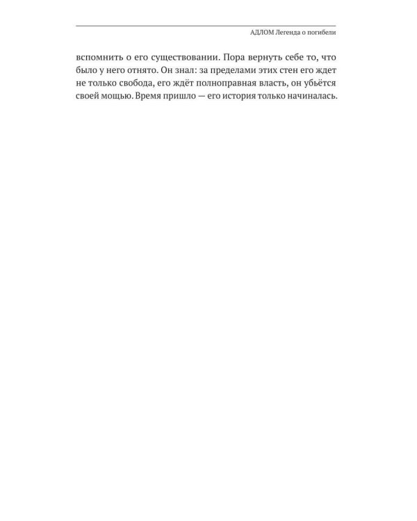 АДЛОМ. Легенда о погибели