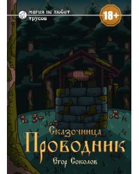 Сказочница: проводник