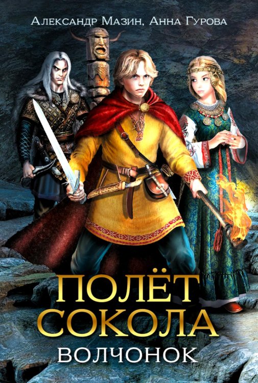 Полет сокола Полет сокола. Волчонок