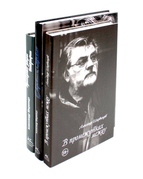Александр Ширвиндт (комплект из 3-х книг)