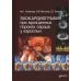 Эхокардиография при врожденных пороках сердца у взрослых Эхокардиография при врожденных пороках сердца у взрослых