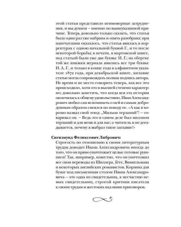 Гончаров без глянца