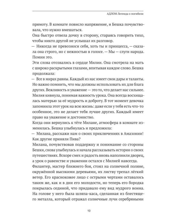 АДЛОМ. Легенда о погибели