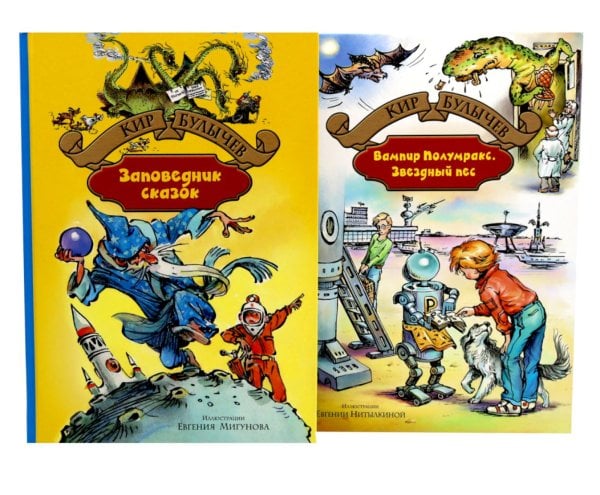 Заповелник сказок; Вампир Полумракс. Звездный пес (комплект из 2-х книг)