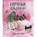 Ночные сказки