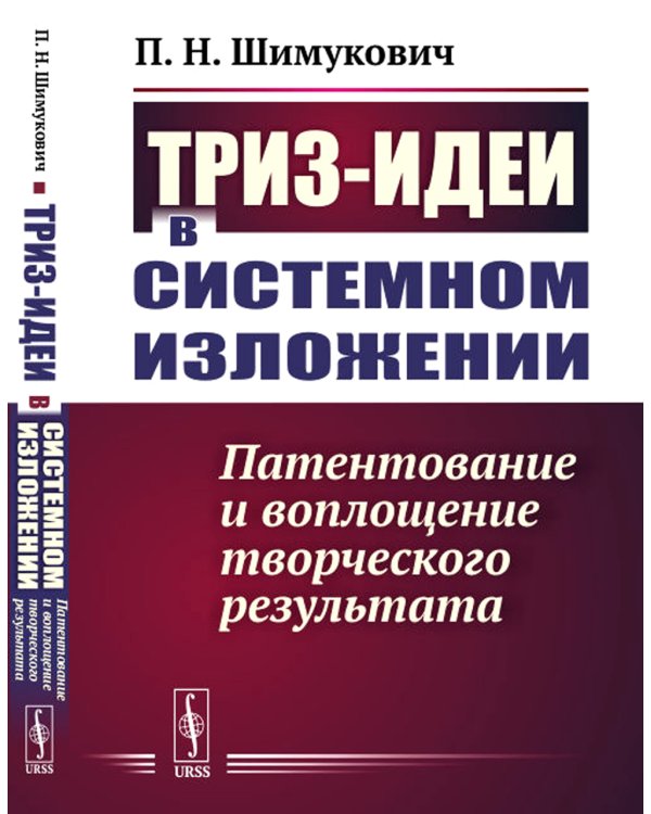 ТРИЗ-идеи в системном изложении: Патентование и воплощение творческого результата