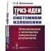 ТРИЗ-идеи в системном изложении: Патентование и воплощение творческого результата
