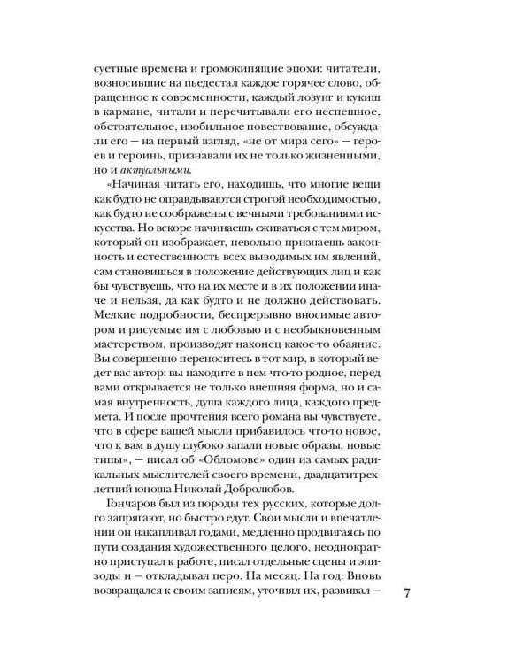 Гончаров без глянца