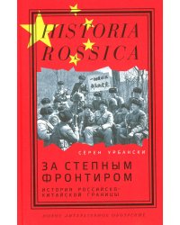 За степным фронтиром: история российско-китайской границы