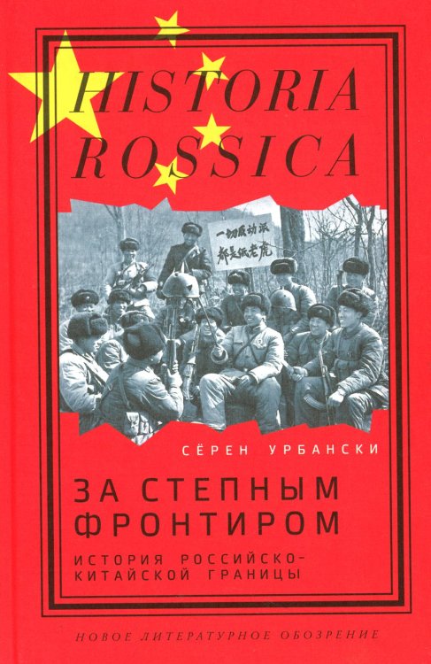 За степным фронтиром: история российско-китайской границы