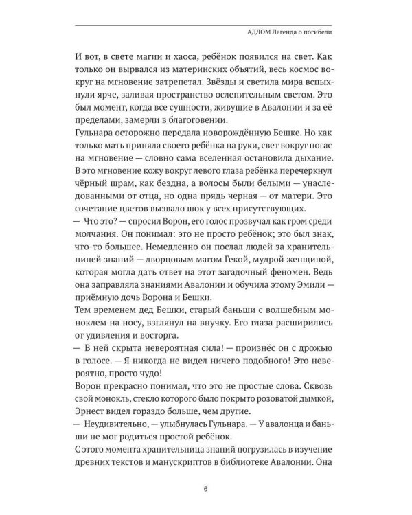 АДЛОМ. Легенда о погибели
