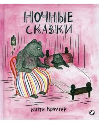 Ночные сказки