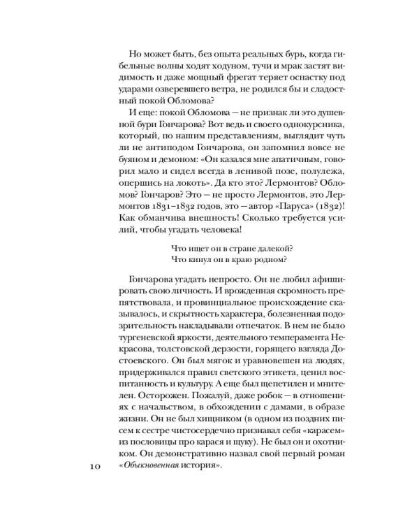Гончаров без глянца
