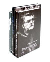 Александр Ширвиндт (комплект из 3-х книг)