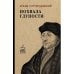 Дополнительное изображение книги «Похвала глупости»