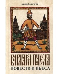 Варлам Пчела: повести и пьеса