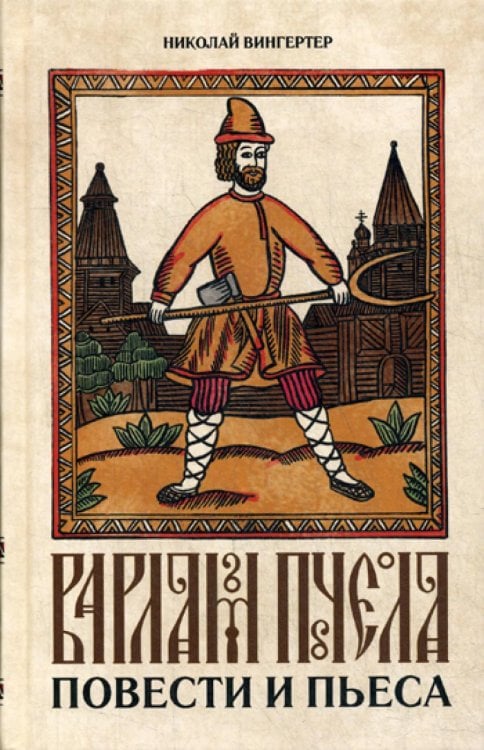 Варлам Пчела: повести и пьеса