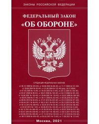 ФЗ "Об обороне"