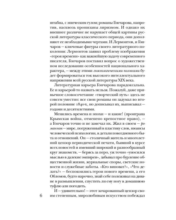 Гончаров без глянца