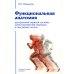 Функциональная анатомия. Учебное пособие