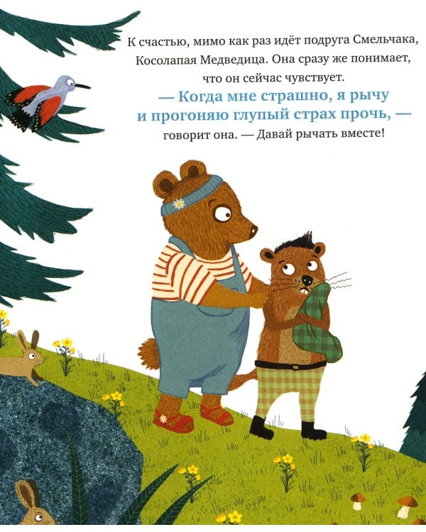 Когда я боюсь: сказка