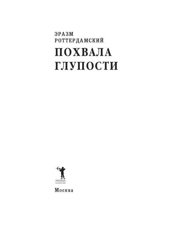 Дополнительное изображение книги «Похвала глупости»