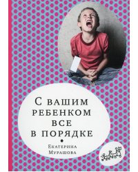 С вашим ребенком все в порядке