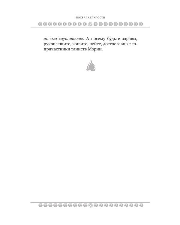 Дополнительное изображение книги «Похвала глупости»