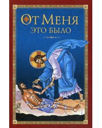 От Меня это было