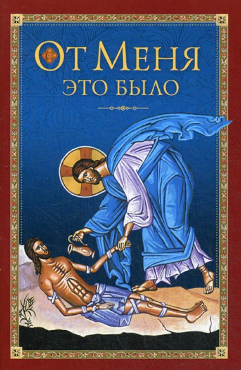 От Меня это было