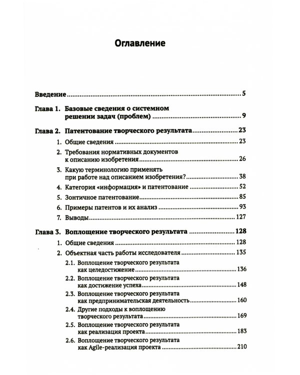 ТРИЗ-идеи в системном изложении: Патентование и воплощение творческого результата
