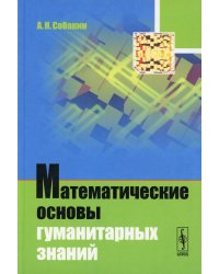 Математические основы гуманитарных знаний (пер.)