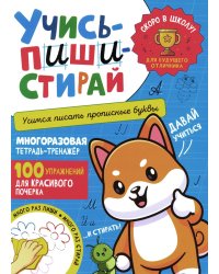 Учись - пиши - стирай. Учимся писать прописные буквы: многоразовая тетрадь-тренажер