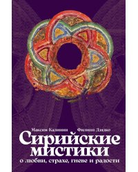 Сирийские мистики о любви, страхе, гневе и радости (пер.)