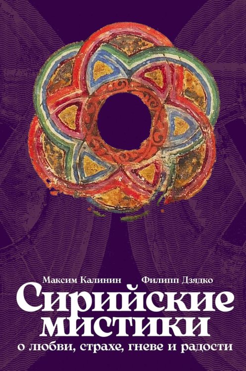 Сирийские мистики о любви, страхе, гневе и радости (пер.) Сирийские мистики о любви, страхе, гневе и радости (пер.)