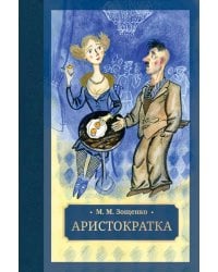 Аристократка: рассказы, фельетоны