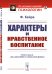 Характеры и нравственное воспитание
