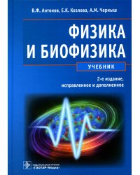 Физика и биофизика: Учебник. 2-е изд., испр. и доп