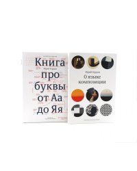 О языке композиции + Книга про буквы от Аа до Яя (комплект из 2-х книг)