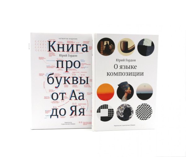О языке композиции + Книга про буквы от Аа до Яя (комплект из 2-х книг)