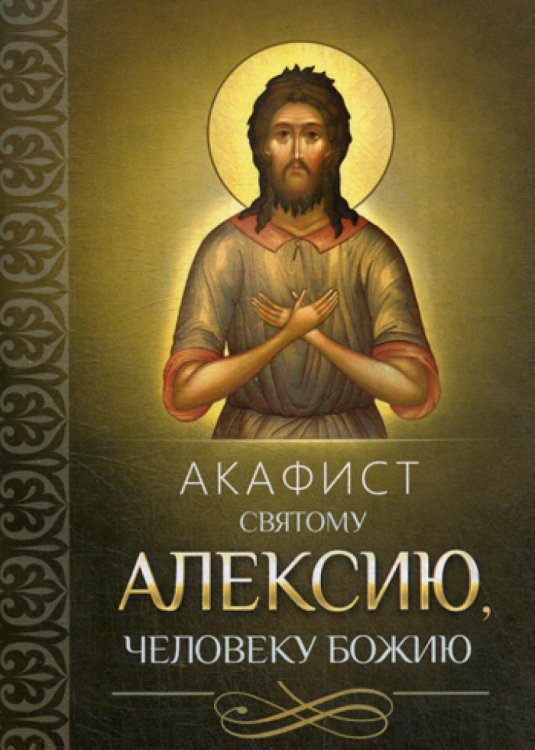 Акафист святому Алексию, человеку Божию