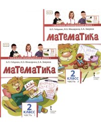 Математика: Учебник. 2 кл. В 2-х ч