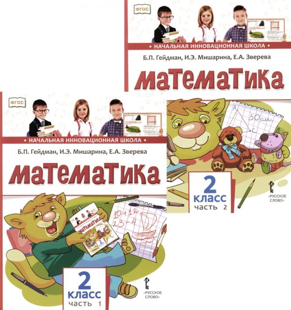 Математика: Учебник. 2 кл. В 2-х ч