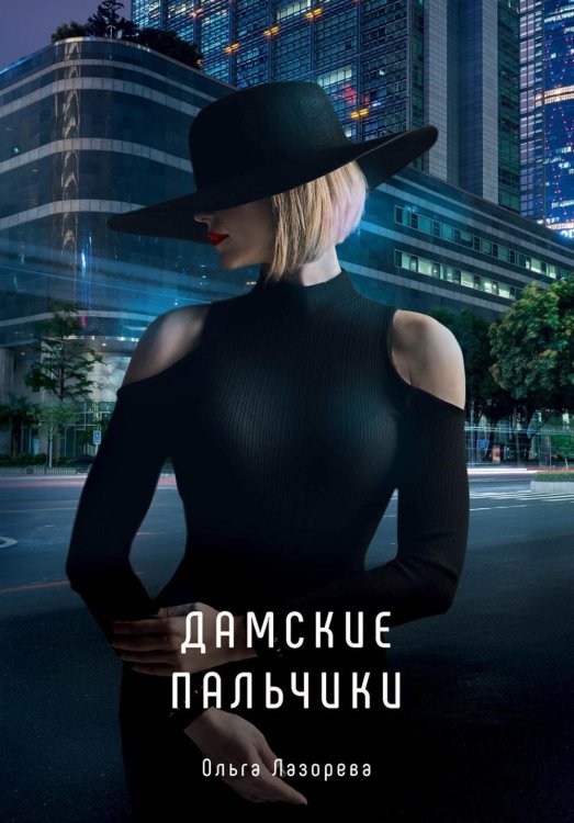 Миры любви Ольги Лазоревой Дамские пальчики