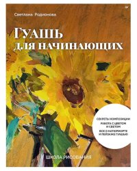 Школа рисования. Гуашь для начинающих