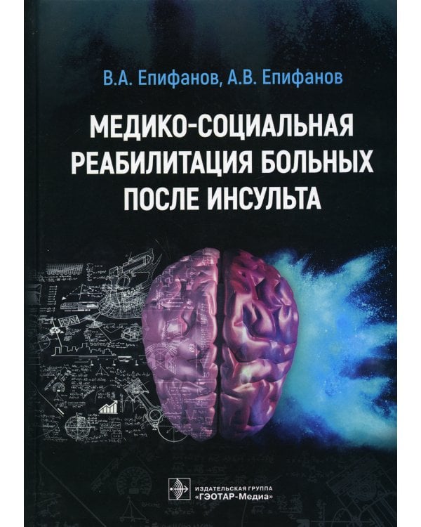 Медико-социальная реабилитация больных после инсультa