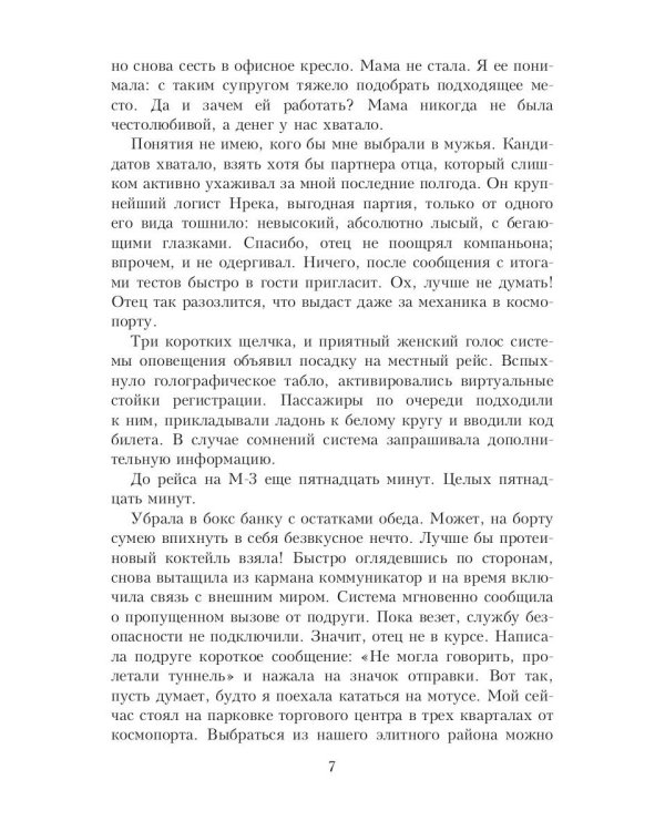 Моя большая космическая авантюра